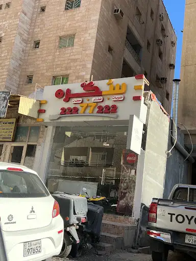 سكره للفطائر والمعجنات