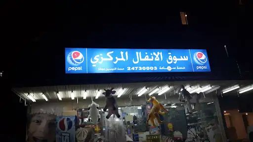 سوبر ماركت الأنفال Anfal Bakala