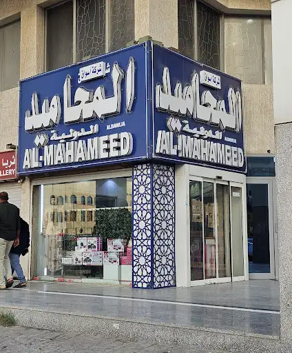 سوق المحاميد الدولية