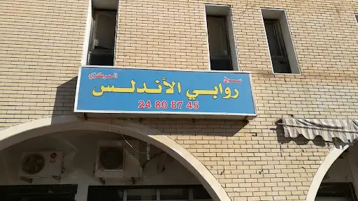 سوق روابي الأندلس