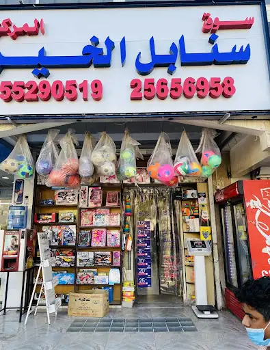 سوق سنابل الخير المركزي