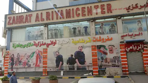 سوق زهرة الريامي خيطان