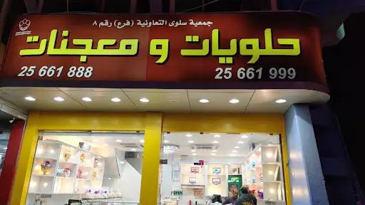 سويت الطبيعة للحلويات و المعجنات