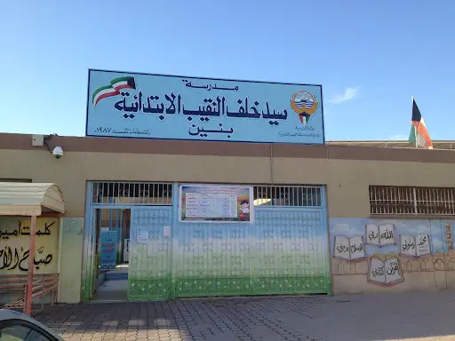 سيد خلف النقيب الابتدائية بنين