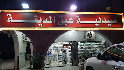صيدلية عبق المدينة