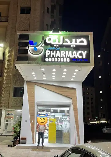 صيدلية ابن النفيس
