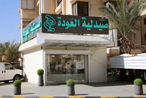 صيدلية العودة