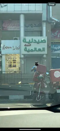 صيدلية البيرق العالي