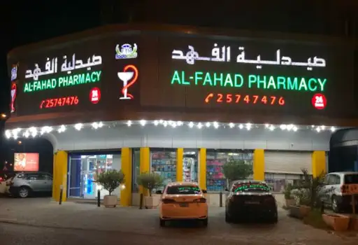 صيدلية الفهد السالمية - Alfahad Pharmacy