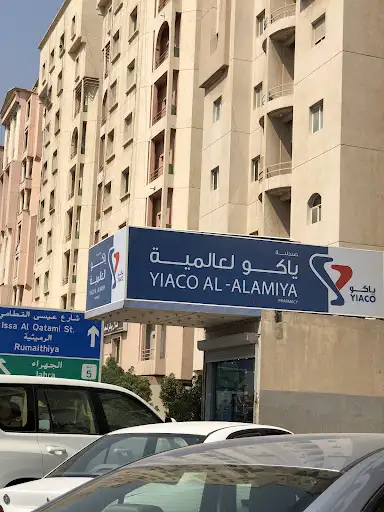صيدلية الغانم العالمية