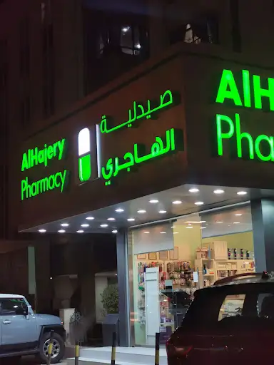 صيدلية الهاجري الجابرية
