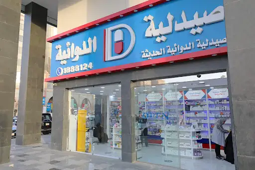 صيدلية الحديثة الدوائية - Al Dawaeya Pharmacy
