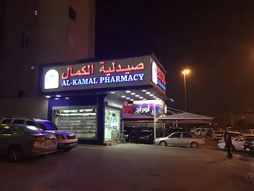 صيدلية الكمال