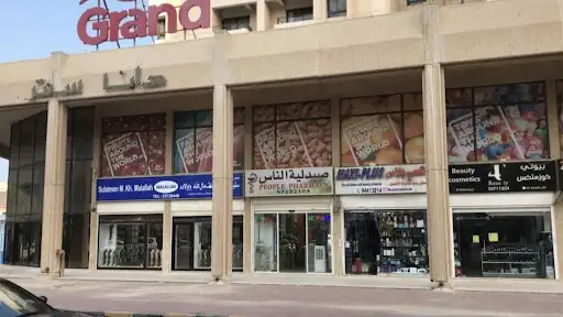 صيدلية الناس