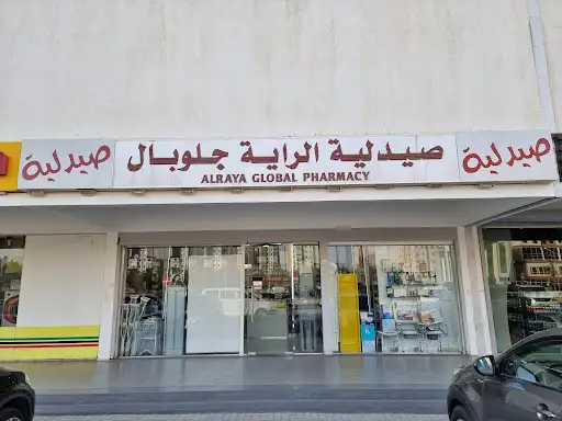 صيدلية الراية جلوبال
