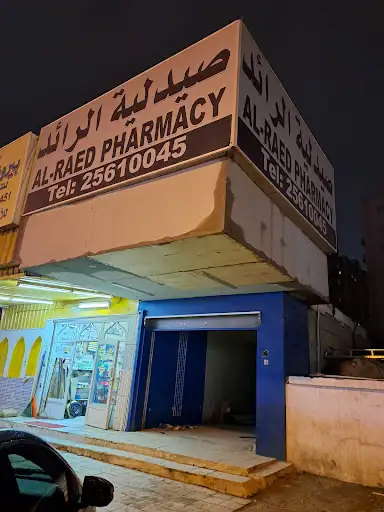 صيدلية الرائد