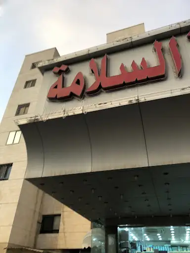 صيدلية السلامة