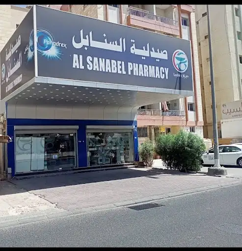 صيدلية السنابل