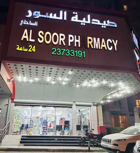 صيدلية السور الساحلي
