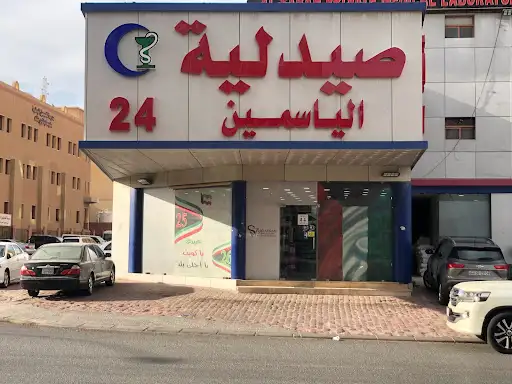 صيدلية الياسمين