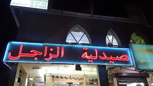 صيدلية الزاجل