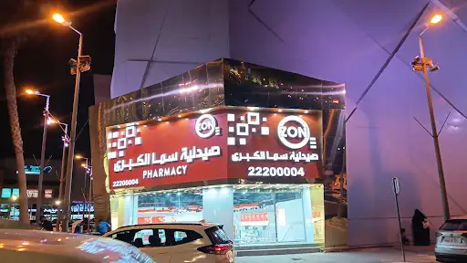 صيدلية أوزون العقيله (سما الكبرى)