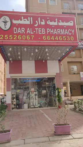 صيدلية دار الطب