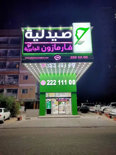 صيدلية فارمازون - Pharmazone Pharmacy‎ الجابرية