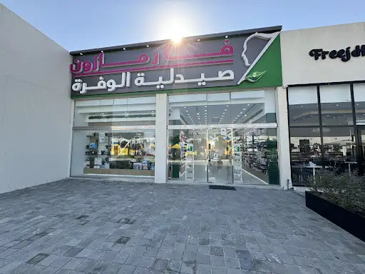 صيدلية فارمازون - Pharmazone Pharmacy‎ الوفرة