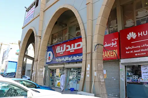 صيدلية خيطان الدوائية - Al Dawaeya Pharmacy