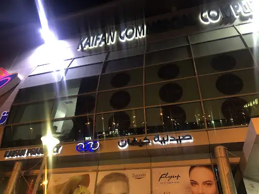 صيدلية كيفان
