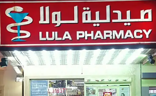 صيدلية لولا