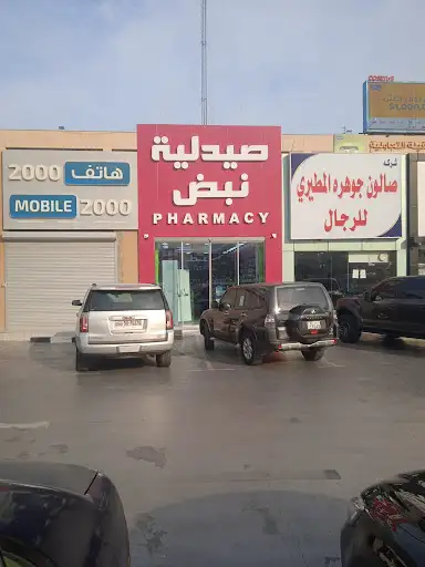 صيدلية نبض