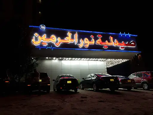 صيدلية نور الحرمين