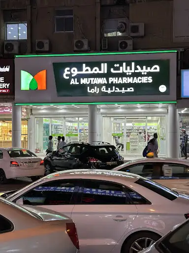 صيدلية راما المطوع