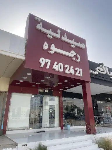 صيدلية رجوه