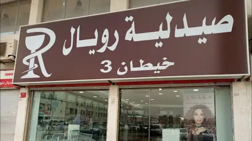 صيدلية رويال