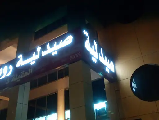 صيدلية رويال العقيلة 3