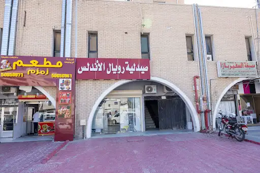 صيدلية رويال الأندلس