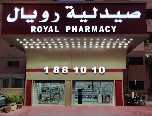 صيدلية رويال المعالي