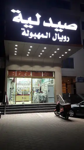 صيدلية رويال المهبوله