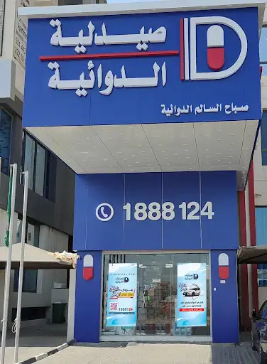 صيدلية صباح السالم الدوائية