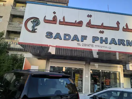 صيدلية صدف