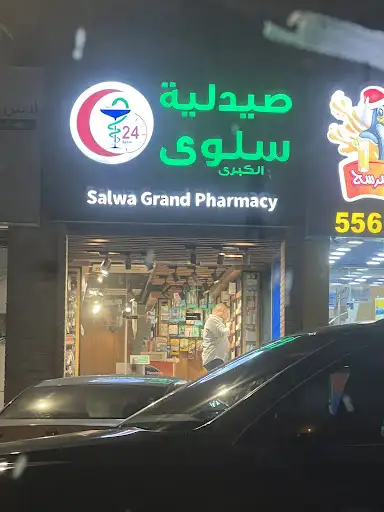 صيدلية سلوى الكبرى