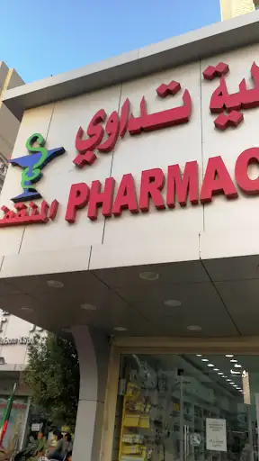 صيدلية تداوي المنقف