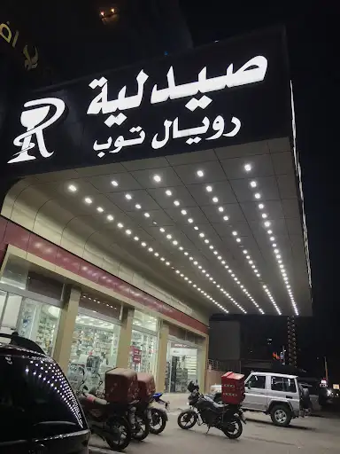صيدلية تداوي السلام ( أرزاق الخير )