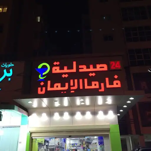 صيدليه فارما الإيمان