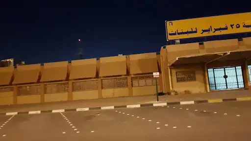 ثانوية 25 فبراير للبنات