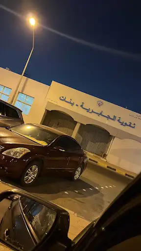 ثانوية الجابرية بنات