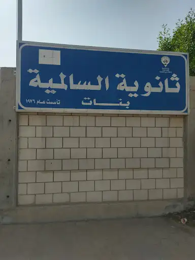 ثانوية السالمية بنات